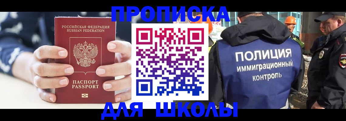 прописка для школы в Острогожске